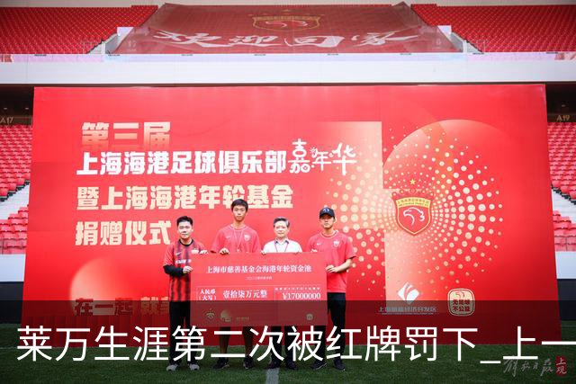 莱万生涯第二次被红牌罚下 上一次还是9年前