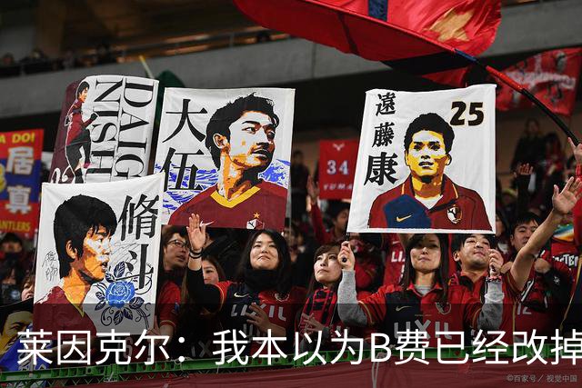 莱因克尔：我本以为B费已经改掉了这一面了，脾气冲任性爱闹