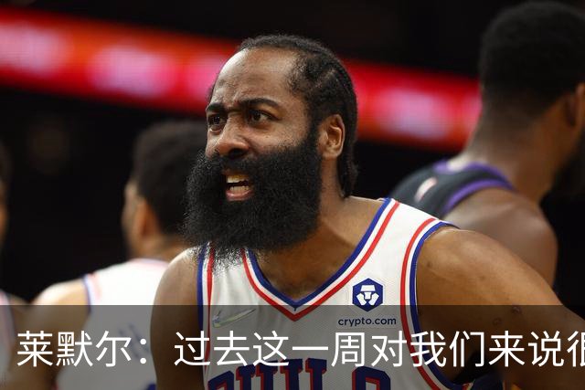 莱默尔：过去这一周对我们来说很艰难；我为球队表现感到骄傲