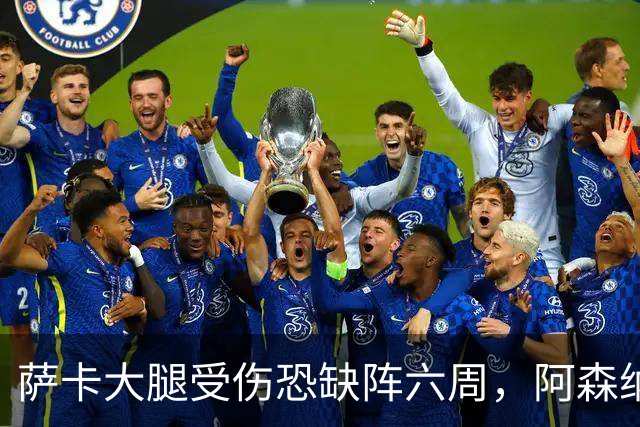 萨卡大腿受伤恐缺阵六周，阿森纳连迎三大硬仗