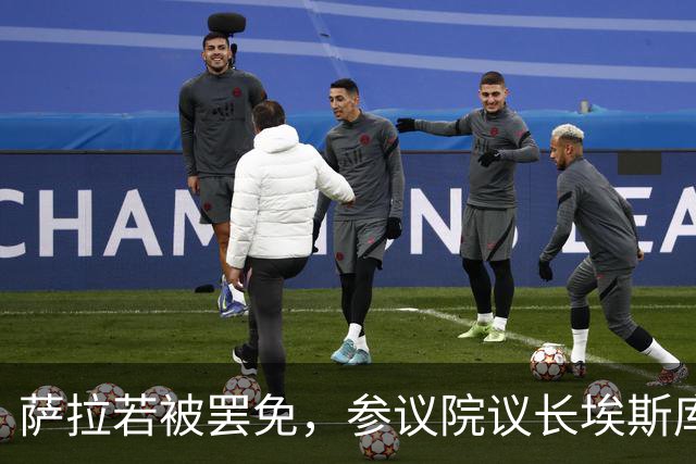 萨拉若被罢免，参议院议长埃斯库德罗承诺：我绝不接任副总统