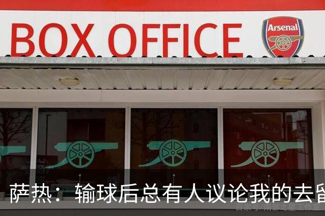 萨热：输球后总有人议论我的去留，但俱乐部内部目前没有杂音