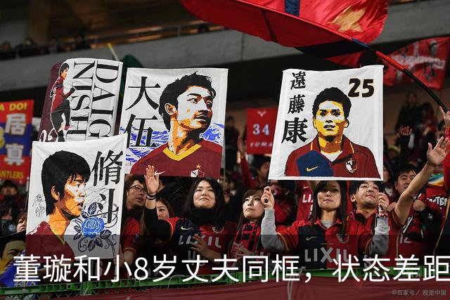 董璇和小8岁丈夫同框，状态差距惹网友热议
