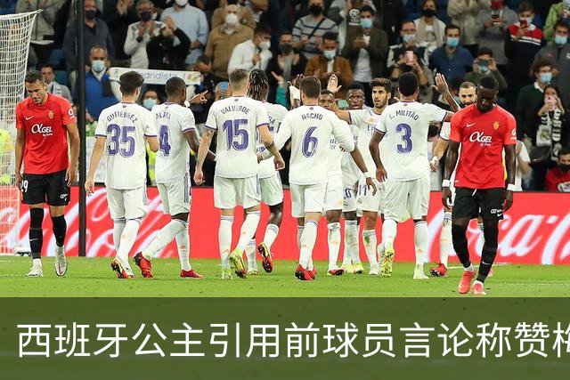 西班牙公主引用前球员言论称赞梅西：他将集体置于个人之上
