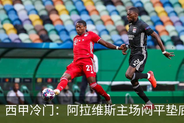 西甲冷门：阿拉维斯主场闷平垫底马拉加，12分仍居第7陷困境