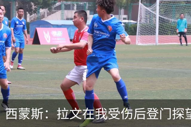 西蒙斯：拉文在我受伤后登门探望 萨克拉门托是我现在安家的地方