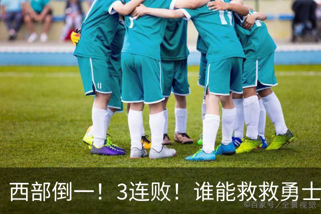 西部倒一！3连败！谁能救救勇士！