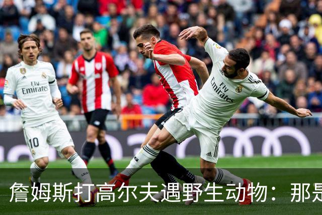 詹姆斯打高尔夫遇野生动物：那是狐狸还是郊狼？