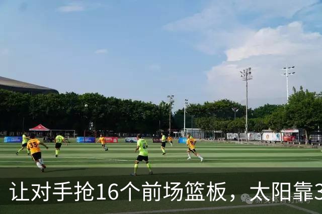 让对手抢16个前场篮板，太阳靠37.8%三分命中率赢下主场首胜
