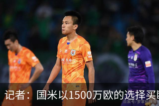 记者：国米以1500万欧的选择买断条款外租弗拉泰西简直是白送