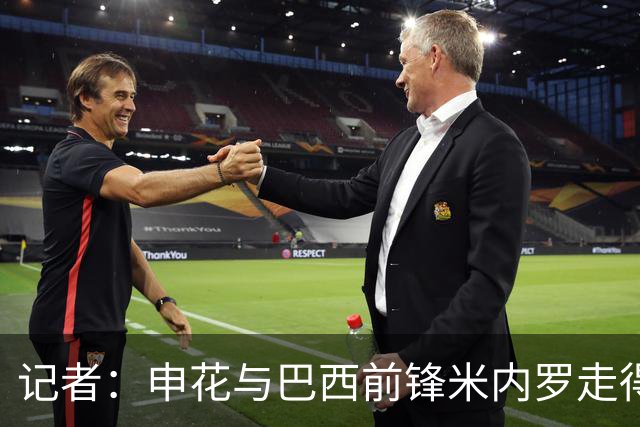 记者：申花与巴西前锋米内罗走得较近