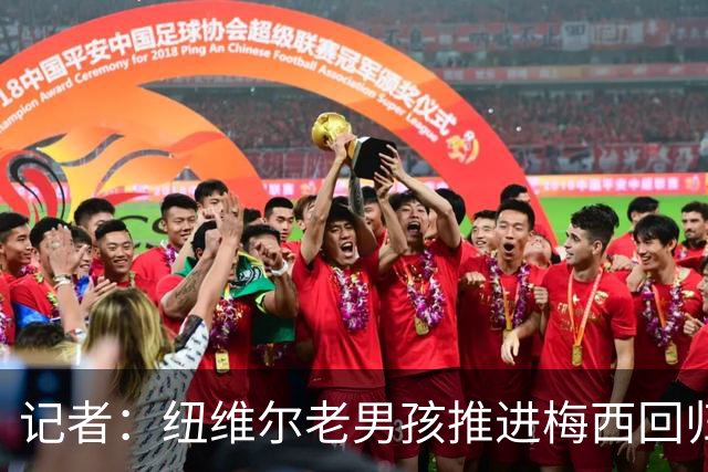 记者：纽维尔老男孩推进梅西回归，希望2027年1月签下