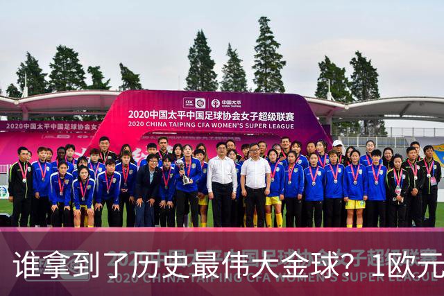 谁拿到了历史最伟大金球？1欧元付费投票，2008年C罗超越梅西当选