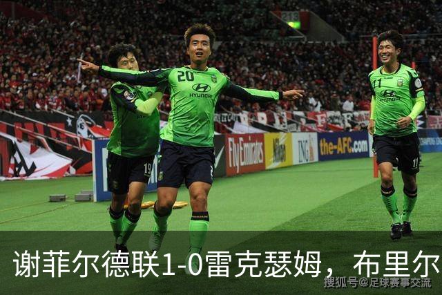 谢菲尔德联1-0雷克瑟姆，布里尔顿制胜，雷克瑟姆全场1射正