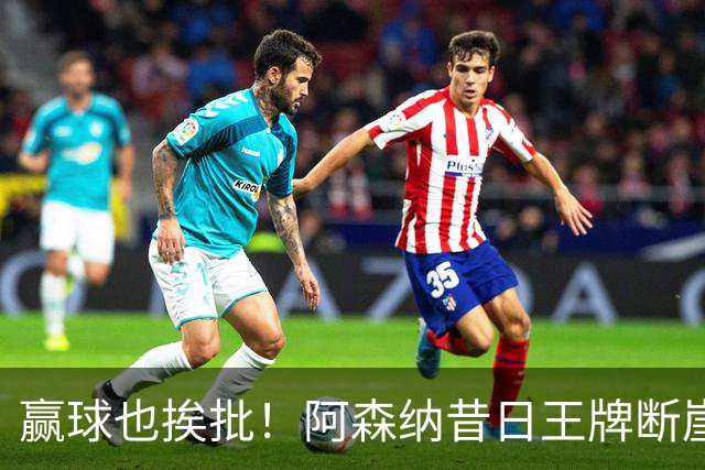 赢球也挨批！阿森纳昔日王牌断崖下滑！阿尔特塔该彻底拿下