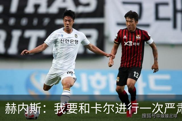 赫内斯：我要和卡尔进行一次严肃谈话，他距离超巨还差得远