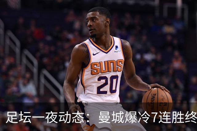 足坛一夜动态：曼城爆冷7连胜终结，阿森纳双喜临门，热刺攻陷蓝桥