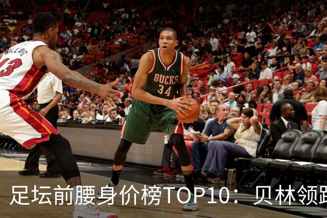 足坛前腰身价榜TOP10：贝林领跑，意甲超新星上榜