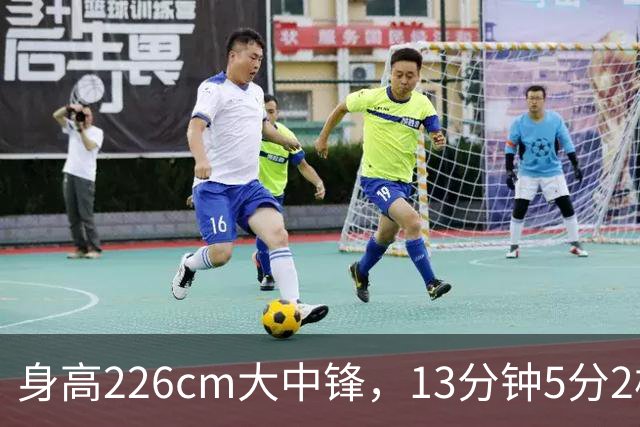 身高226cm大中锋，13分钟5分2板，球迷：杜锋真没骂错你！