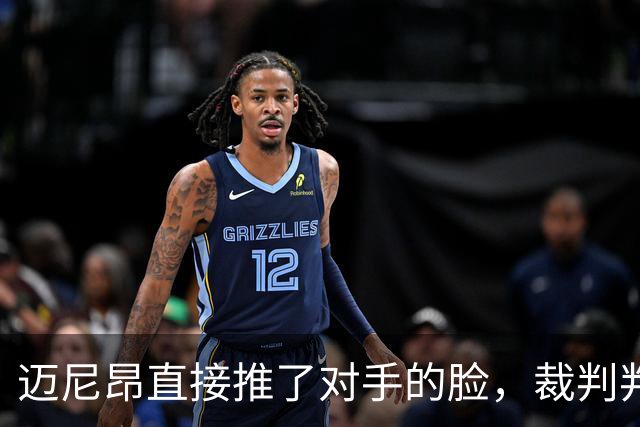 迈尼昂直接推了对手的脸，裁判判罚红牌+点球套餐