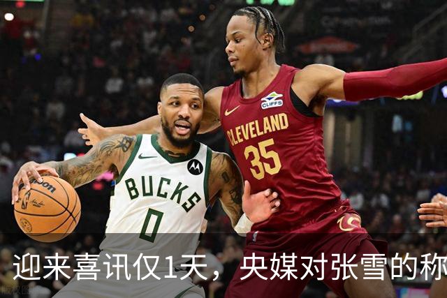 迎来喜讯仅1天，央媒对张雪的称呼变了，八字之差背后：风向再变