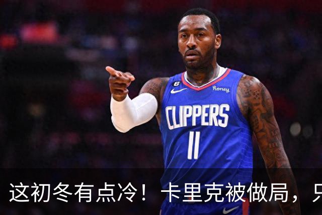 这初冬有点冷！卡里克被做局，只不过是曼联的又一次恶性循环