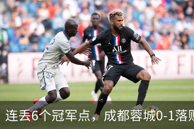 连丢6个冠军点，成都蓉城0-1落败，无缘提前夺冠，末轮死磕山东泰山