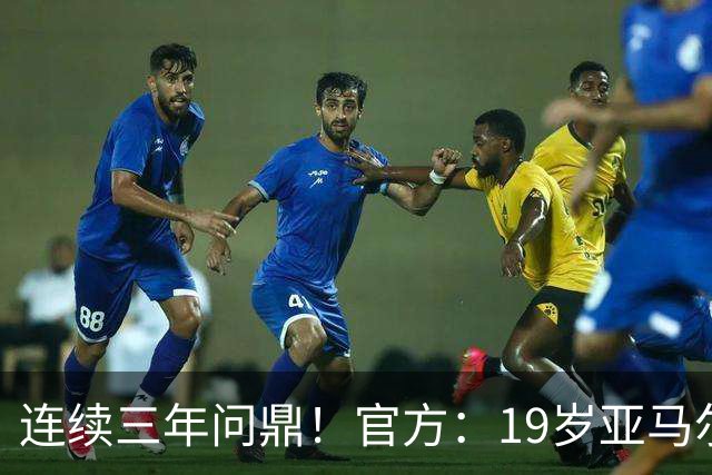 连续三年问鼎！官方：19岁亚马尔荣膺2026年科帕奖