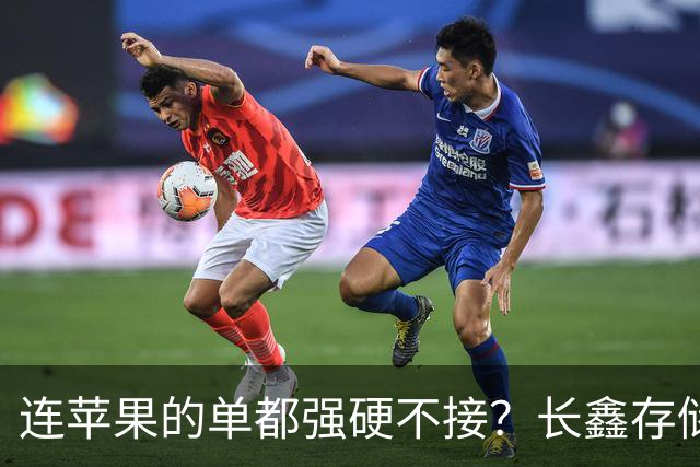 连苹果的单都强硬不接？长鑫存储优先中国的存储芯片自主大棋