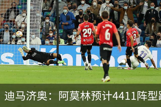 迪马济奥：阿莫林预计4411阵型踢乌迪内斯，贡萨洛-拉莫斯复出