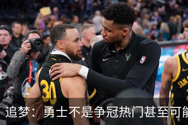 追梦：勇士不是争冠热门甚至可能无缘季后赛 但我想享受本赛季
