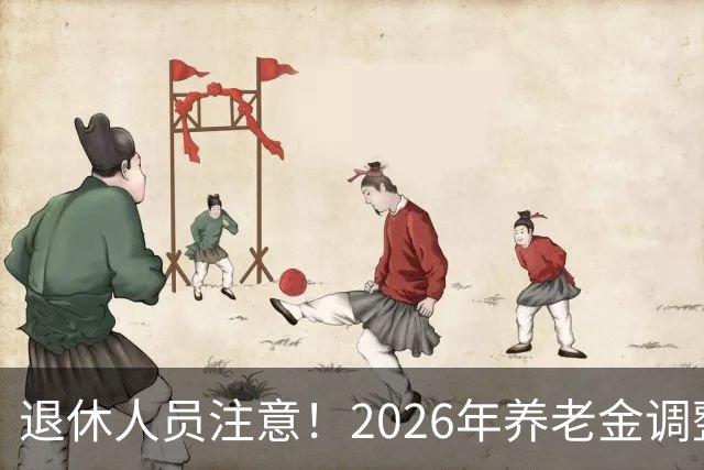 退休人员注意！2026年养老金调整通知公布了吗？结果你可能猜到了