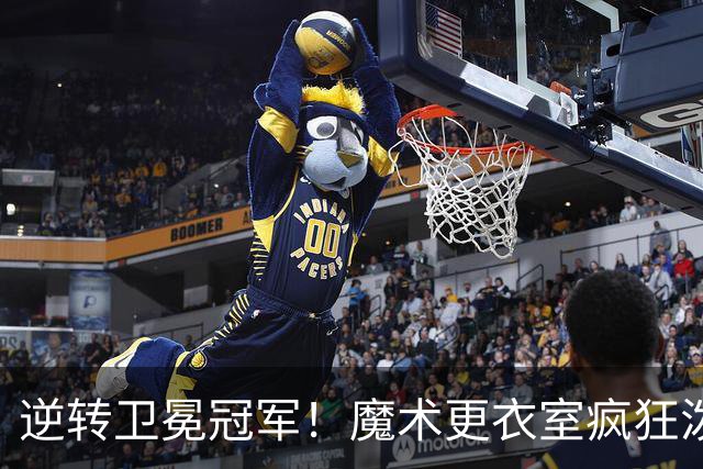 逆转卫冕冠军！魔术更衣室疯狂泼水庆祝新帅斯威尼生涯首胜