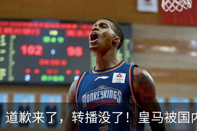 道歉来了，转播没了！皇马被国内平台除名，这次道歉救不了它