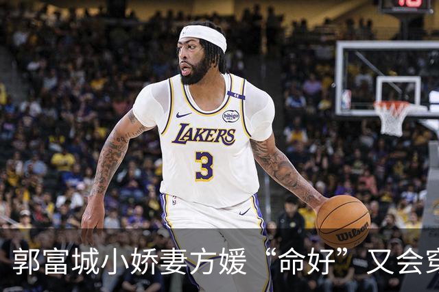 郭富城小娇妻方媛“命好”又会穿，白衬衫配短裤，越来越有阔太范