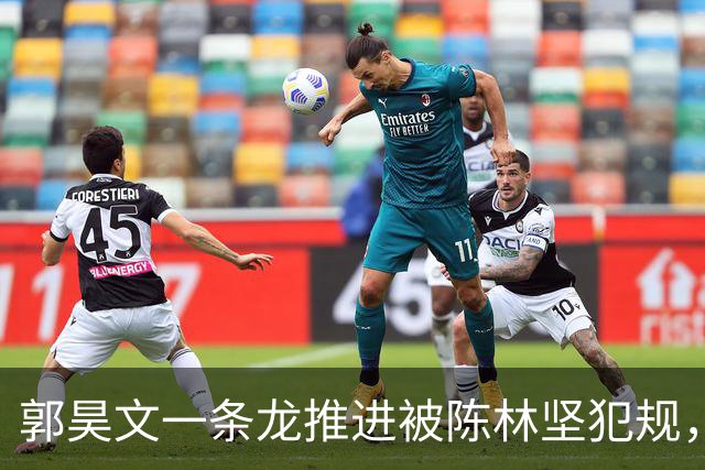 郭昊文一条龙推进被陈林坚犯规，随手一扔空心入网但无效