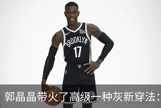 郭晶晶带火了高级一种灰新穿法：“衬衫+半身裙”，时尚又高级