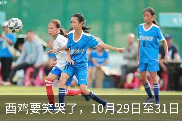 酉鸡要笑哭了，10月29日至31日，你将会遇见你的最大的1位贵人！
