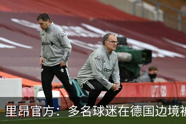 里昂官方：多名球迷在德国边境被警察拦截，无法客场观赛