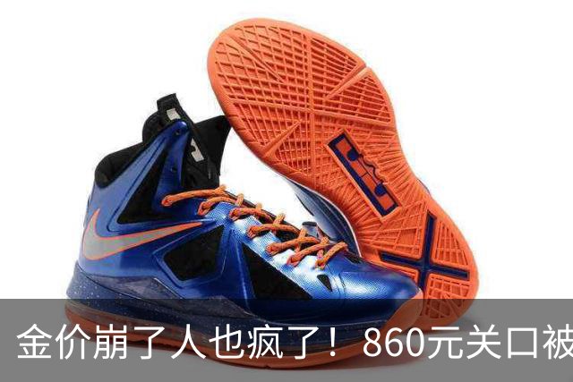 金价崩了人也疯了！860元关口被击穿，金店排起了长队