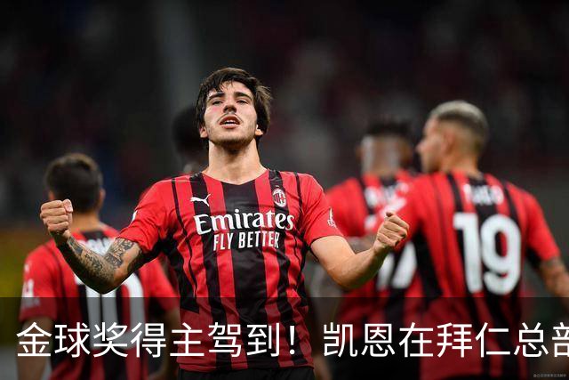 金球奖得主驾到！凯恩在拜仁总部受到俱乐部工作人员热烈欢迎