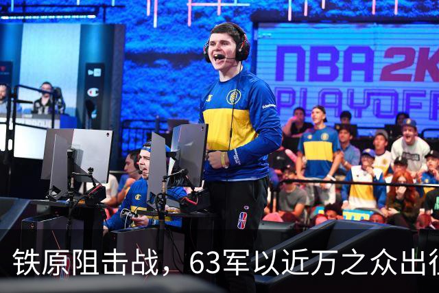 铁原阻击战，63军以近万之众出征，归来仅800人，却凭此战封神！