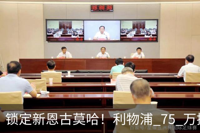 锁定新恩古莫哈！利物浦 75 万捡漏南美天才，未来双翼已经就位