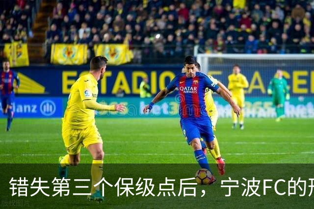 错失第三个保级点后，宁波FC的形势突然岌岌可危