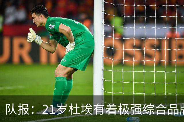 队报：21岁杜埃有着极强综合品牌价值，其受追捧程度超越了登贝莱