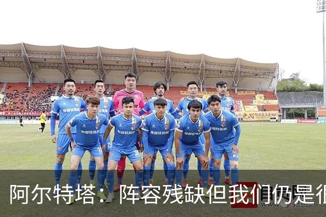 阿尔特塔：阵容残缺但我们仍是很棒的球队