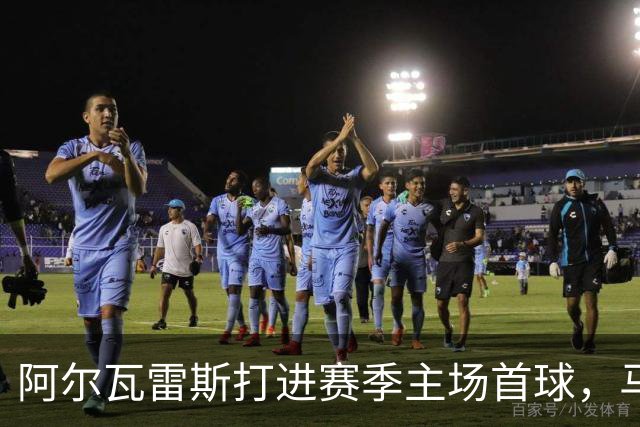 阿尔瓦雷斯打进赛季主场首球，马竞距巴萨只差2分