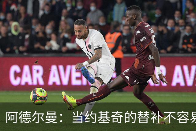 阿德尔曼：当约基奇的替补不容易，会尽量安排巴格利与他一同登场