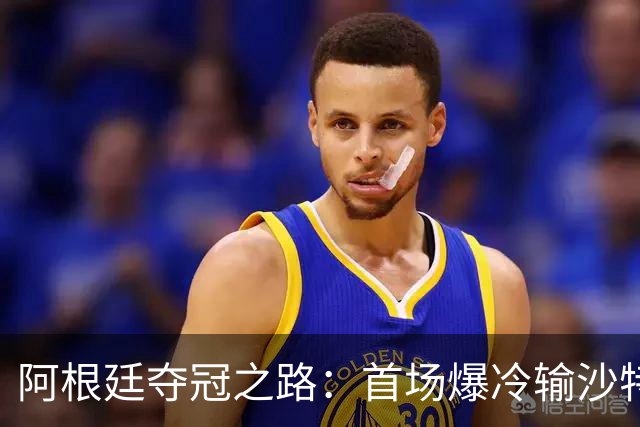阿根廷夺冠之路：首场爆冷输沙特 经历2次点球大战