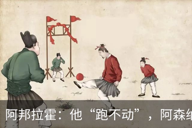 阿邦拉霍：他“跑不动”，阿森纳100%会卖他